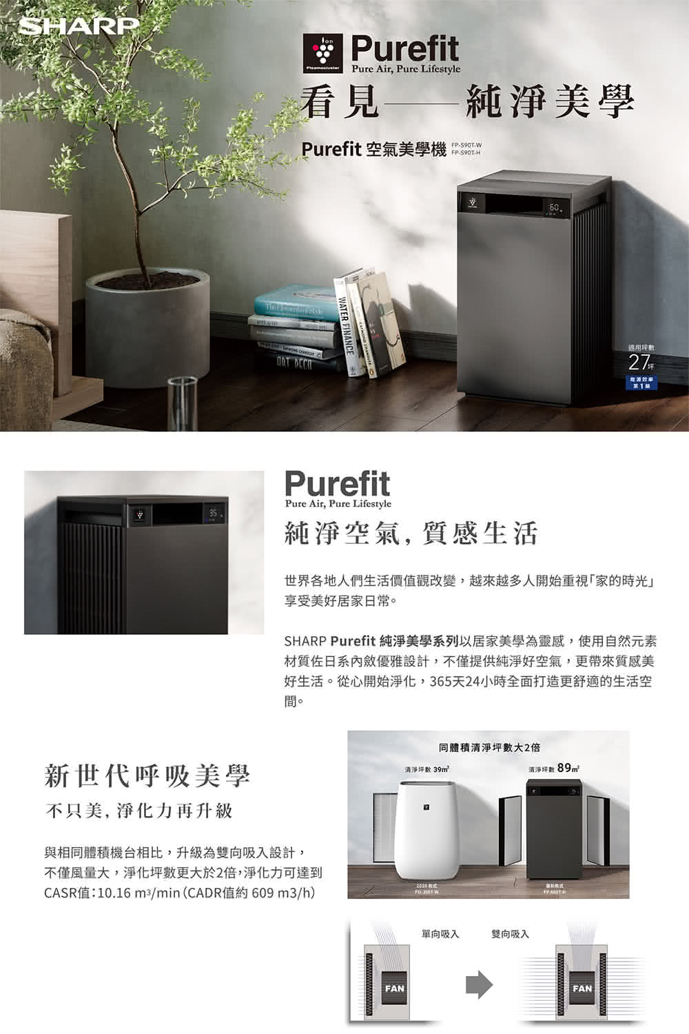 SHARP Purefit 純淨美學系列以居家美學為靈感,使用自然元素