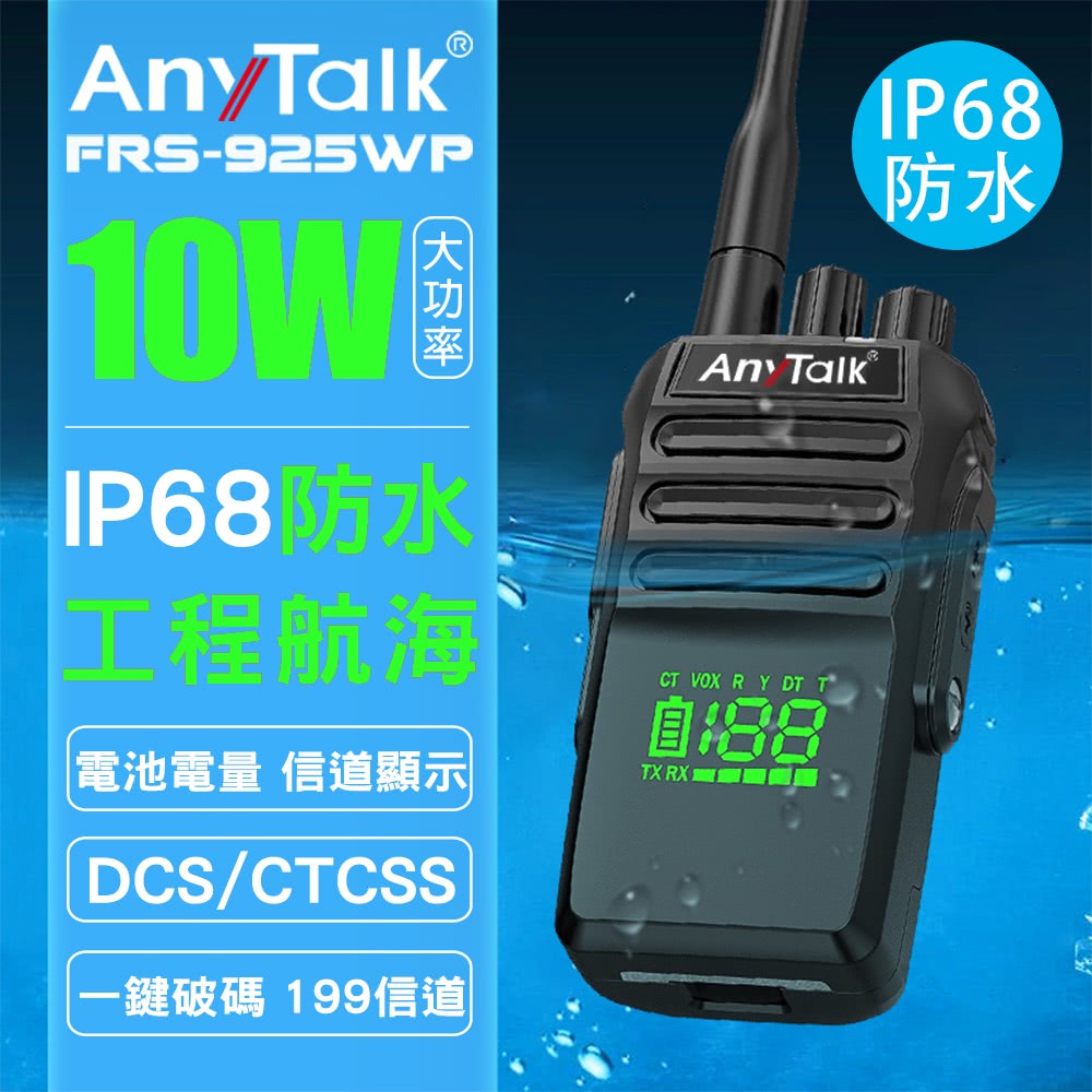 AnyTalk FRS-925WP 10W防水無線對講機(I