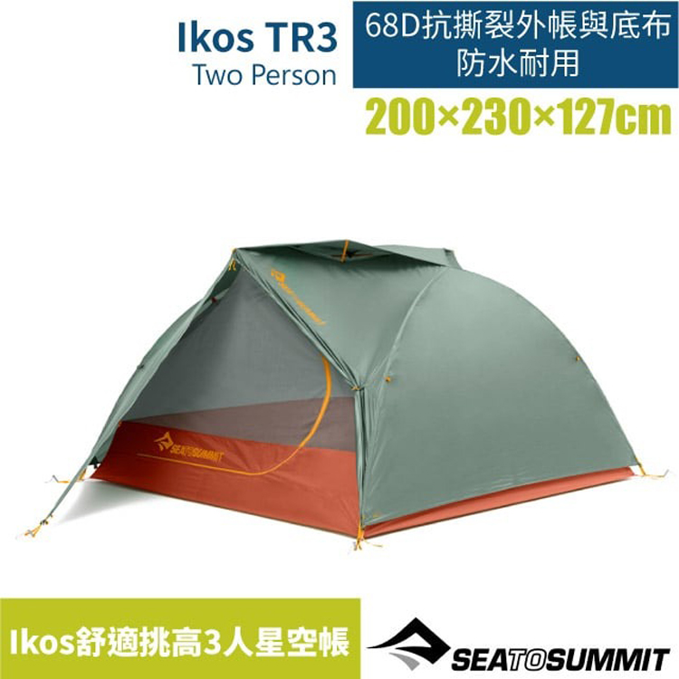 SEA TO SUMMIT Ikos 舒適挑高3人星空帳-P