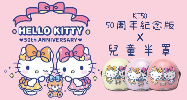 S-MAO 正版卡通授權 KT50 50周年紀念版 兒童安全