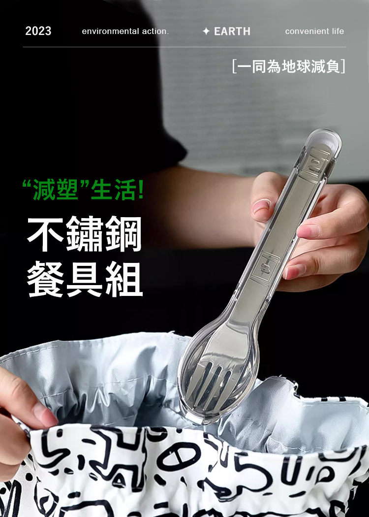 減塑生活 不鏽鋼 餐具組 一同為地球減負 