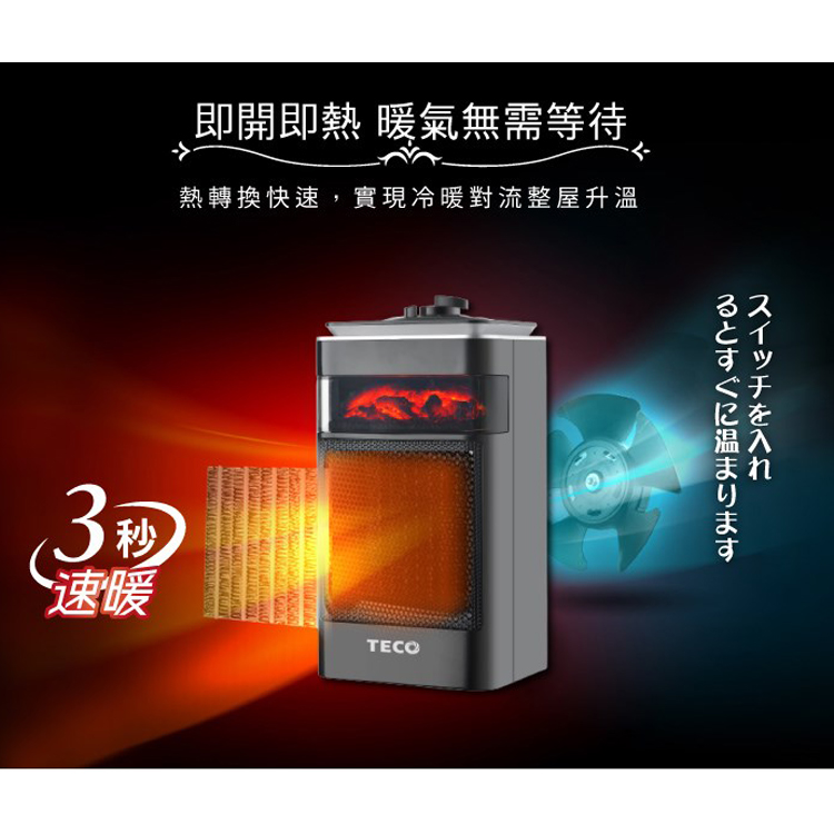 TECO 東元 3D擬真火焰PTC陶瓷電暖器/冷暖風(XYF