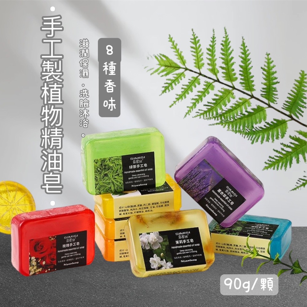 手工製植物精油皂 八入組(8種香味 滋潤保濕 可沐浴洗臉)品