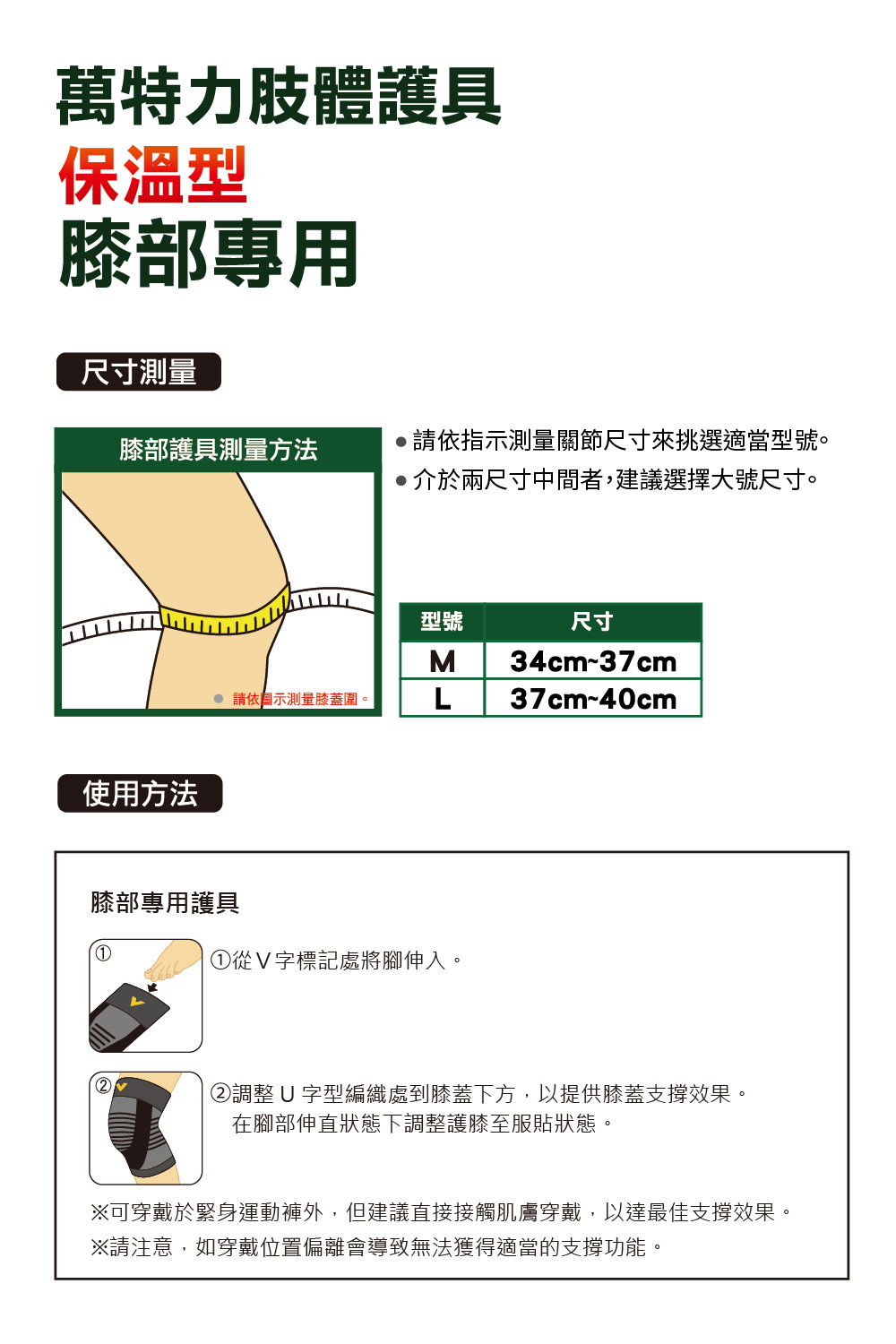 可穿戴於緊身運動褲外,但建議直接接觸肌膚穿戴,以達最佳支撐效果。