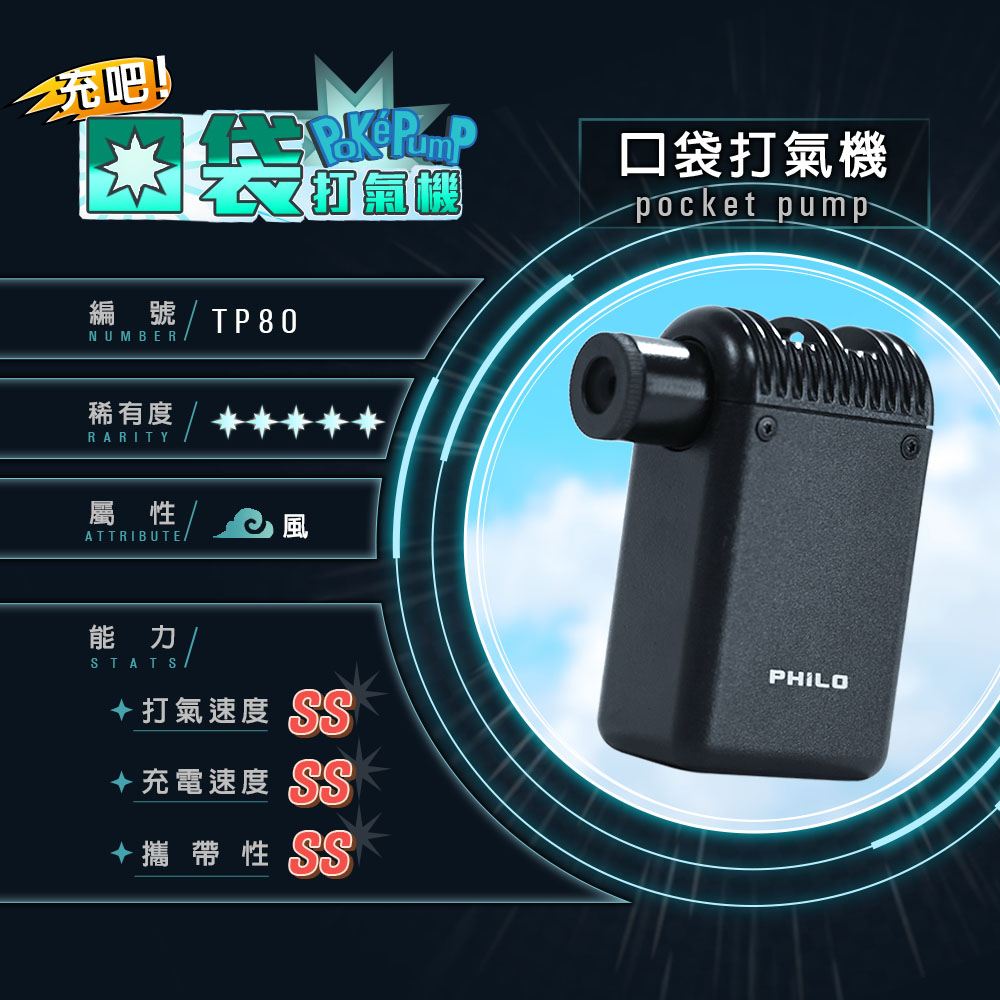 Philo 飛樂 TP80口袋打氣機pocket pump迷