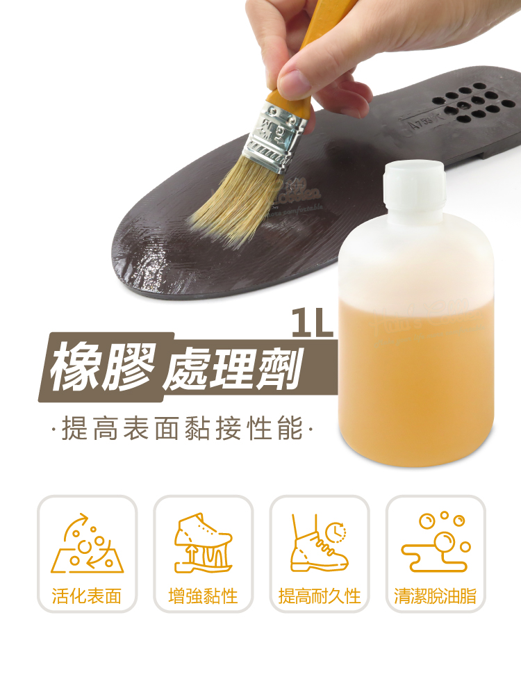 糊塗鞋匠 N332 橡膠處理劑1L(1罐)優惠推薦