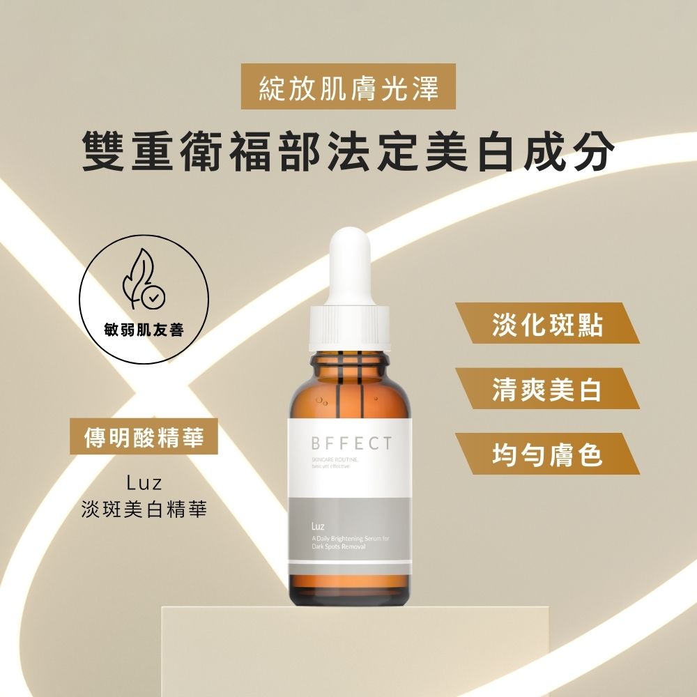 BFFECT Luz 傳明酸美白淡斑精華 30ml_2入組好