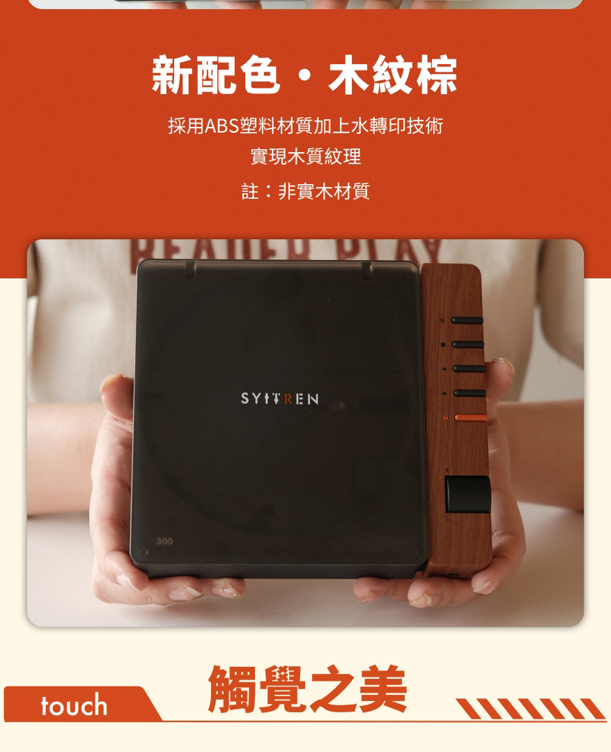 新配色木紋棕 採用ABS塑料材質加上水轉印技術 實現木質紋理 註非實木材質 觸覺之美 