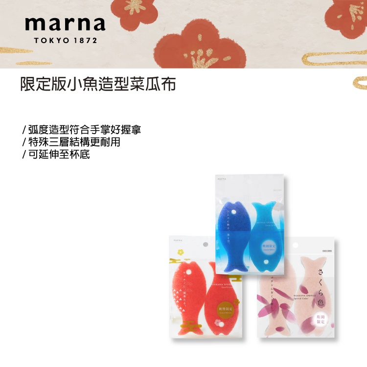 MARNA 日本進口限定版小魚造型菜瓜布3組(原廠總代理)折