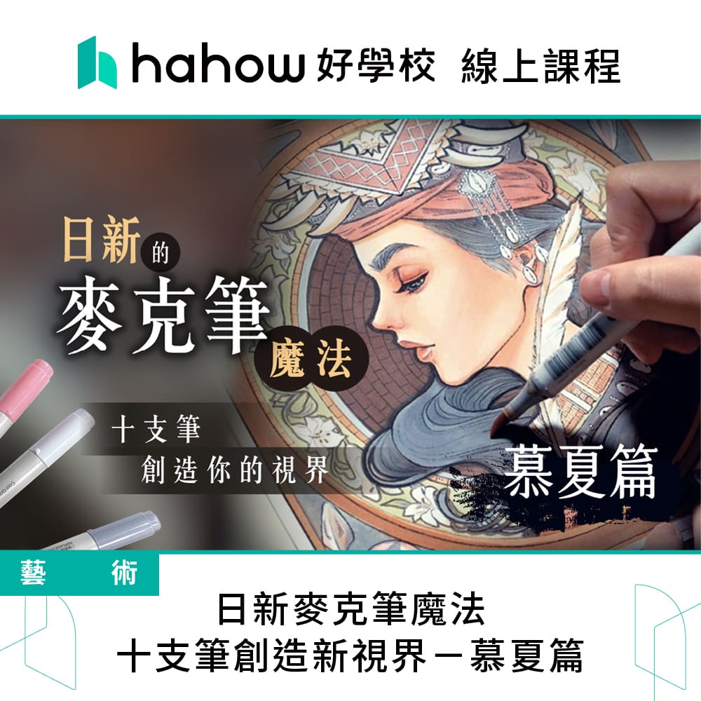 Hahow 好學校 日新麥克筆魔法：十支筆創造新視界－慕夏篇