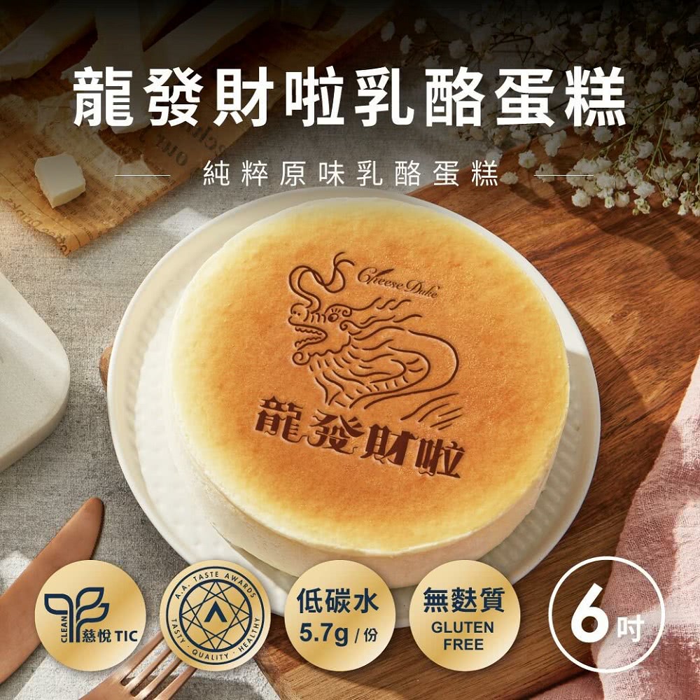 起士公爵 直播限定-龍發財原味乳酪蛋糕(6吋)品牌優惠