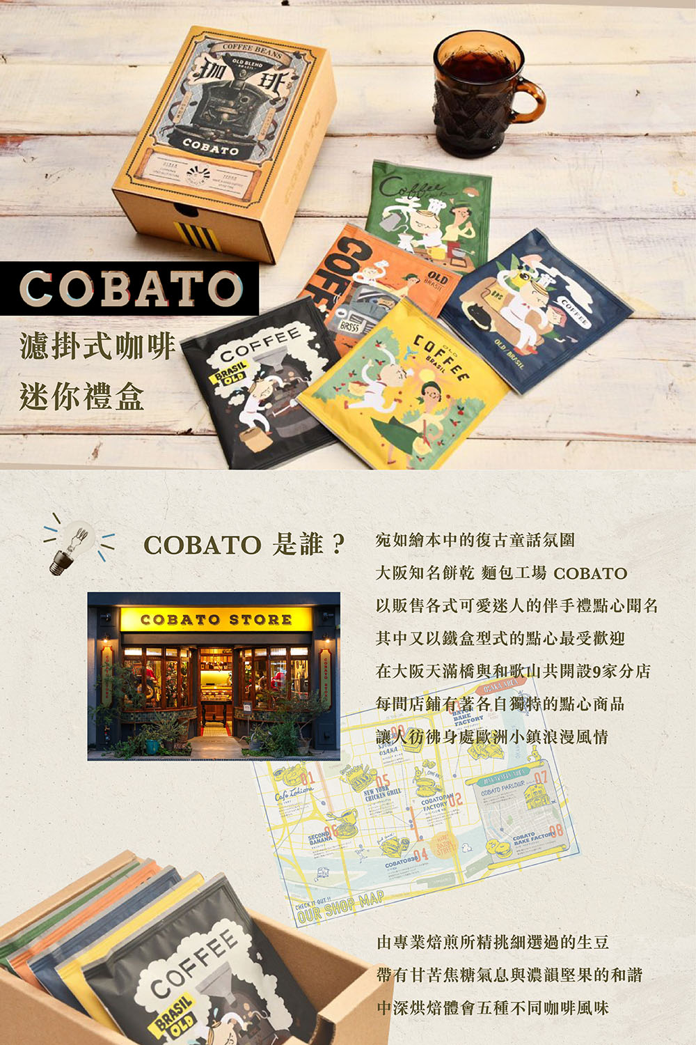 COBATO 復古風 濾掛式咖啡（盒裝）(伴手禮 大阪知名麵