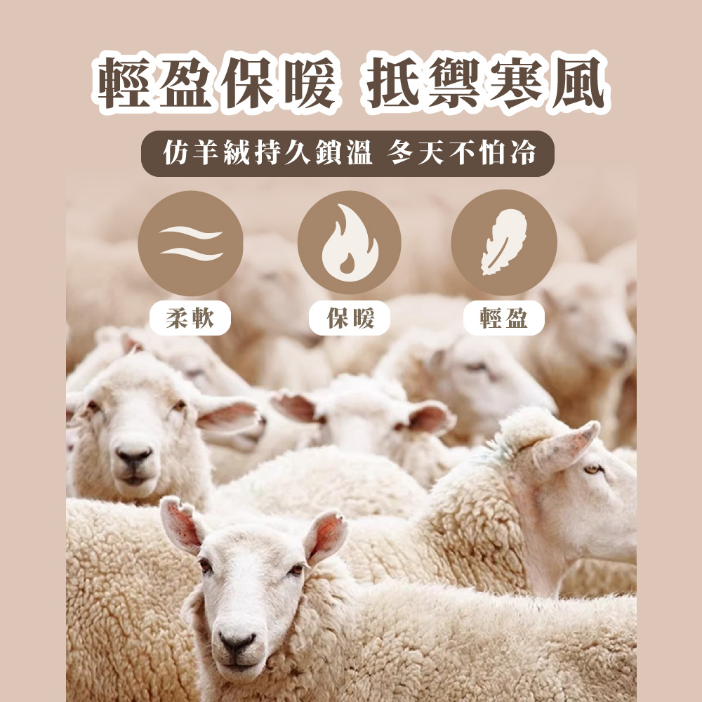 輕盈保暖 抵禦寒風 仿羊絨持久鎖溫 冬天不怕冷 柔軟 保暖 輕盈 