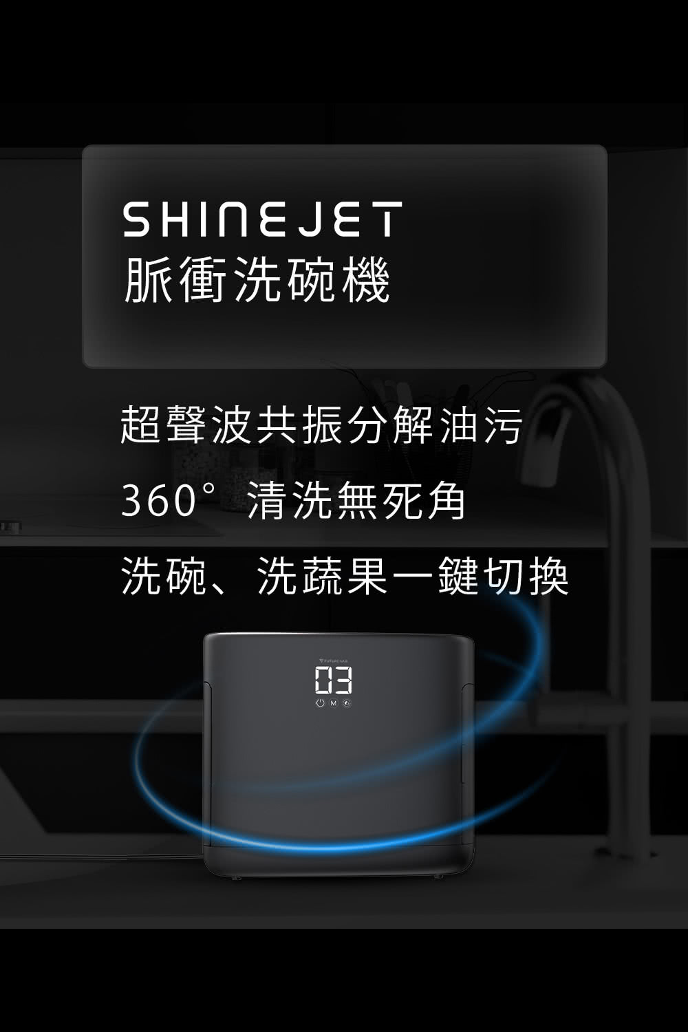 Future Lab. 未來實驗室 ShineJet 脈衝洗