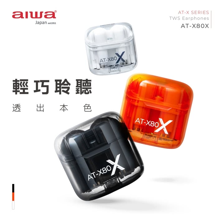 AIWA 真無線藍牙耳機 AT-X80X(黑/白/橘)評價推