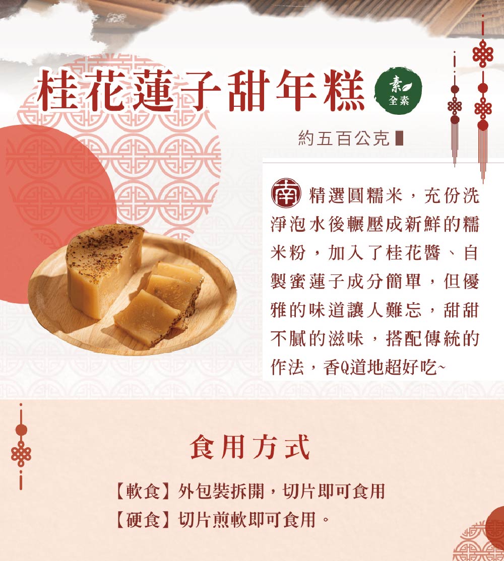 良品開飯 南門系列 中式桂花蓮子甜粿年糕3顆組(每顆550g