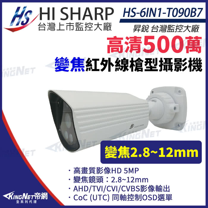 KINGNET 昇銳 HS-6IN1-T090B7 500萬