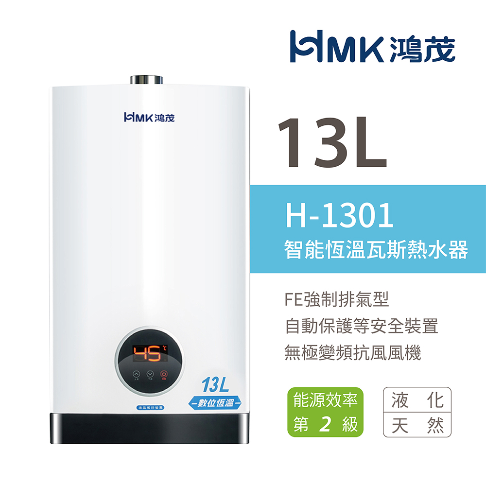 HMK 鴻茂 13L 智能恆溫瓦斯熱水器 強制排氣型 2級能