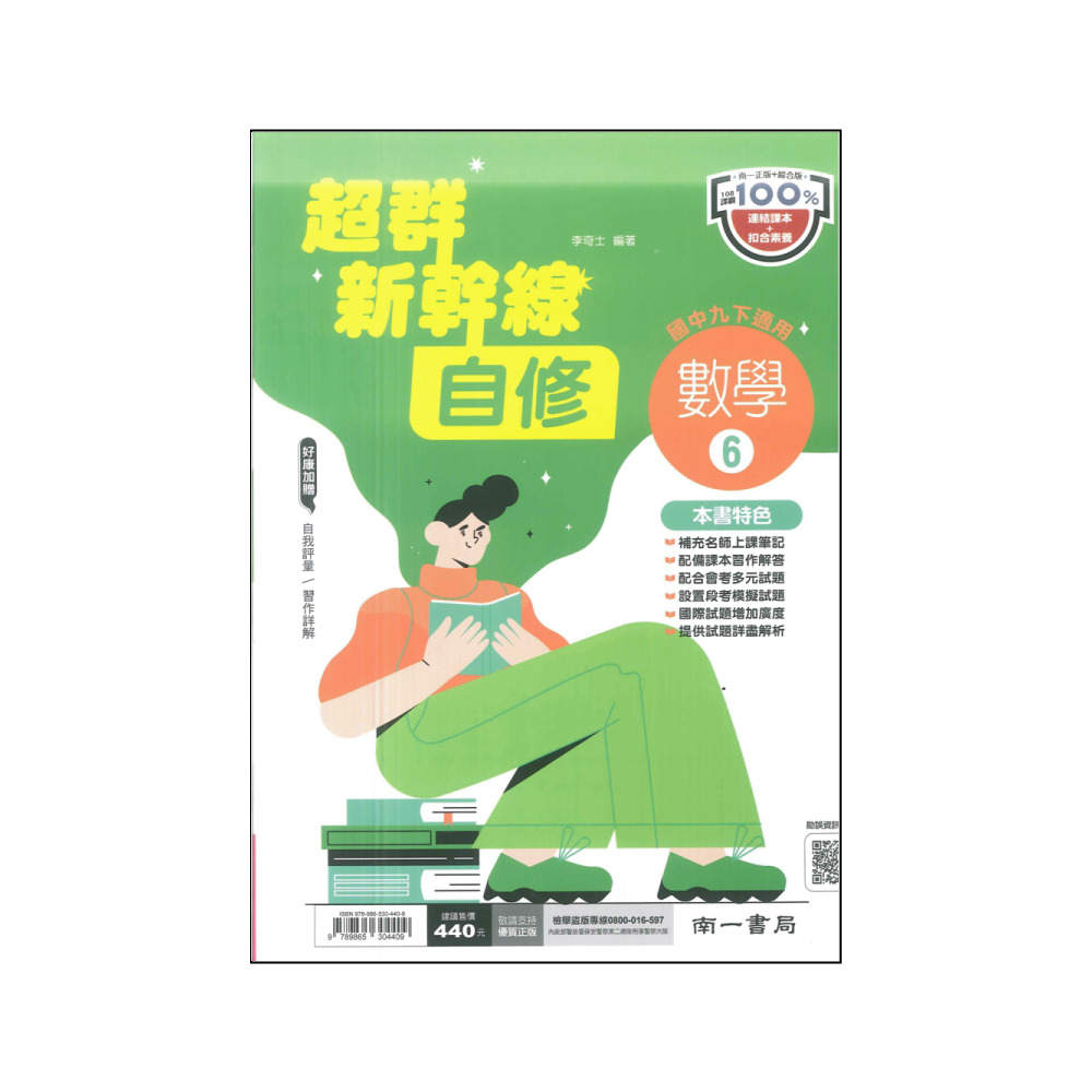 【南一】最新-國中超群新幹線自修-數學6(國3下-九年級下學