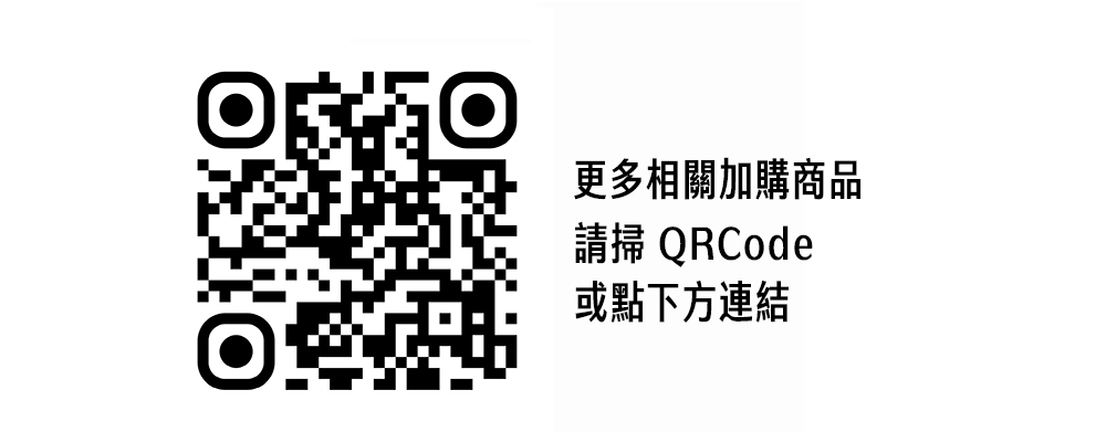 更多相關加購商品 請掃 QRCode 或點下方連結 