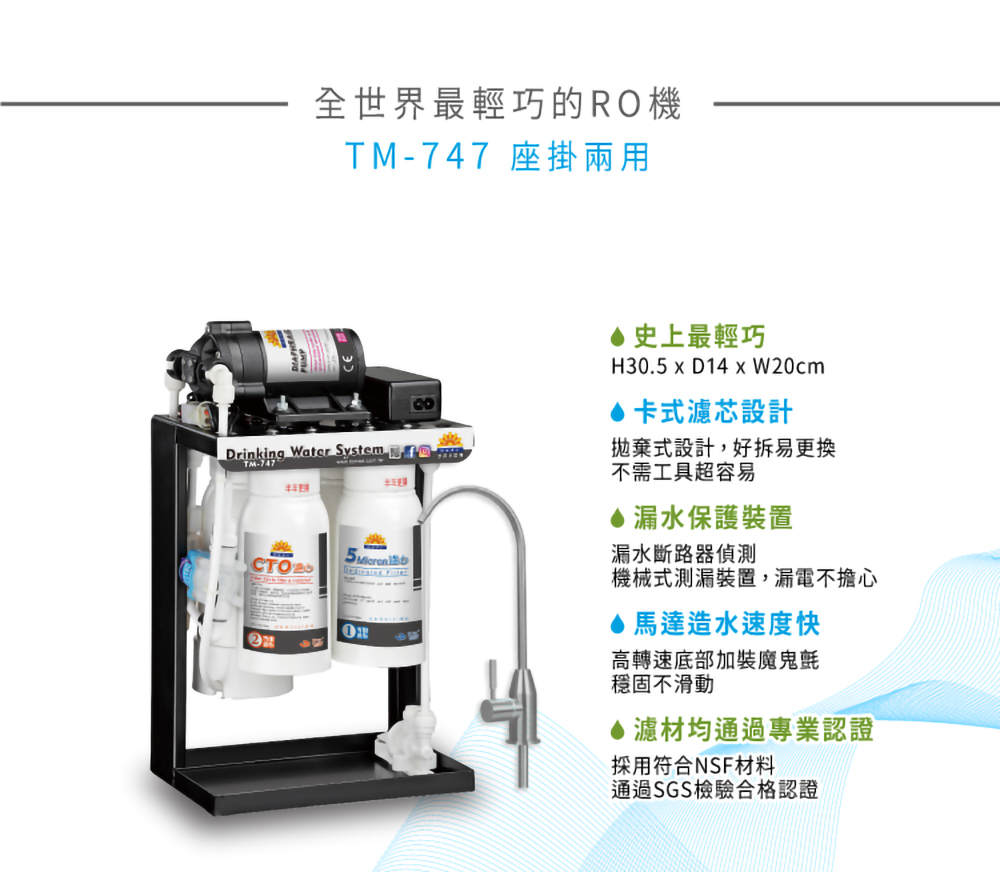 tomao統貿牌 TM-747 RO純水機(最新研發全世界最