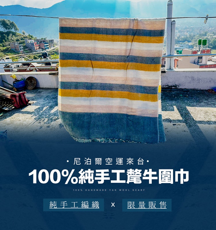 尼泊爾空運來台 100%純手工犛牛圍巾 純手工編織 X 限量販售 