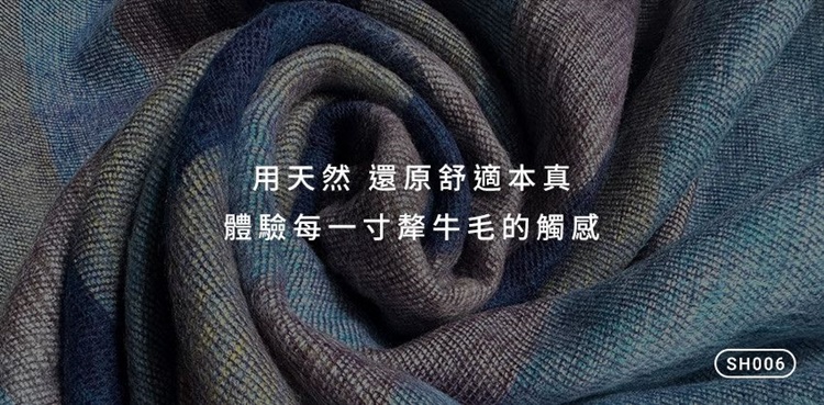 用天然 還原舒適本真 體驗每一寸犛牛毛的觸感 