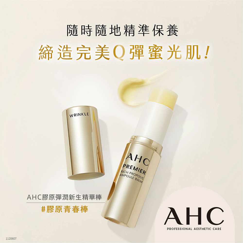 AHC 奇蹟彈潤養肌組(奇蹟眼霜40mlX2+膠原精華棒9g