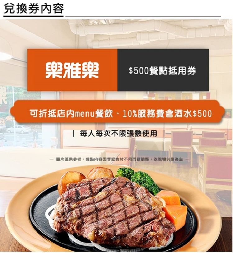 樂雅樂家庭餐廳 $500餐點抵用券優惠推薦