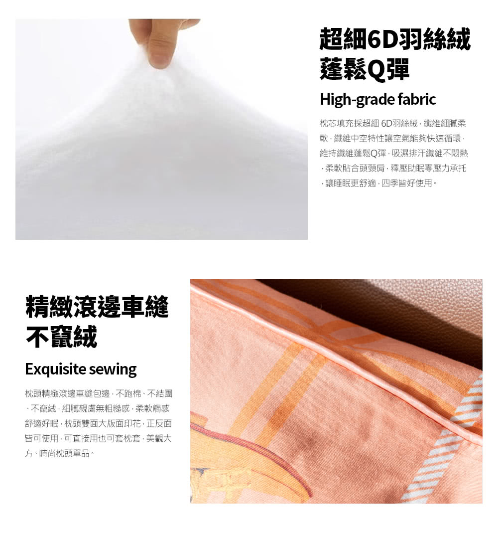 枕芯填充採超細 6D羽絲絨,纖維細膩柔