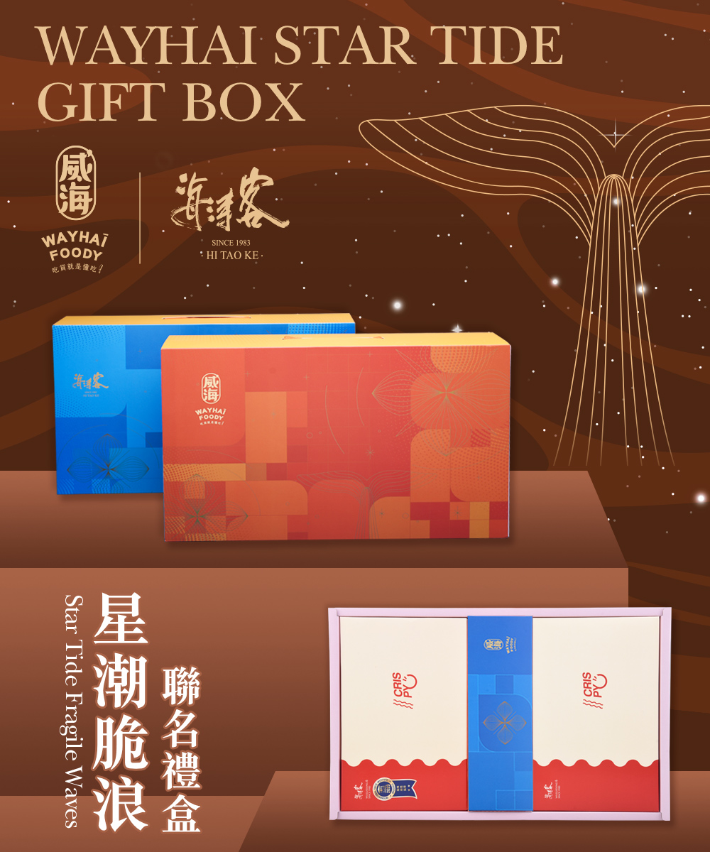 威海X海濤客 星潮脆浪聯名禮盒x2盒(過年伴手禮/人氣好禮/