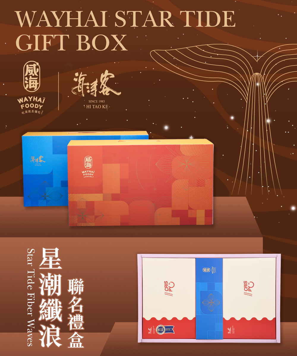 威海X海濤客 星潮纖浪聯名禮盒x2盒(過年伴手禮/人氣好禮/