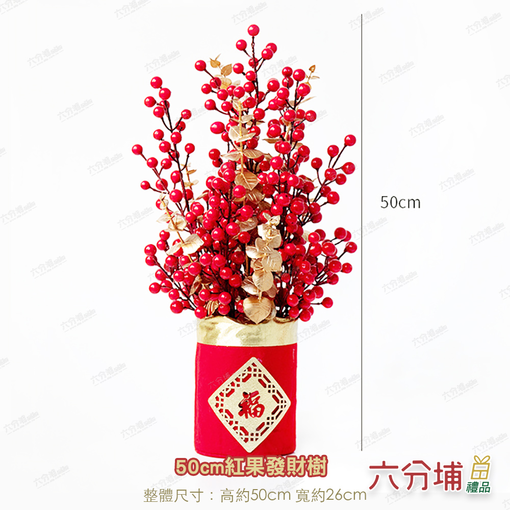 六分埔禮品 50cm紅果金葉福氣樹-單入組(過年新年快樂龍年