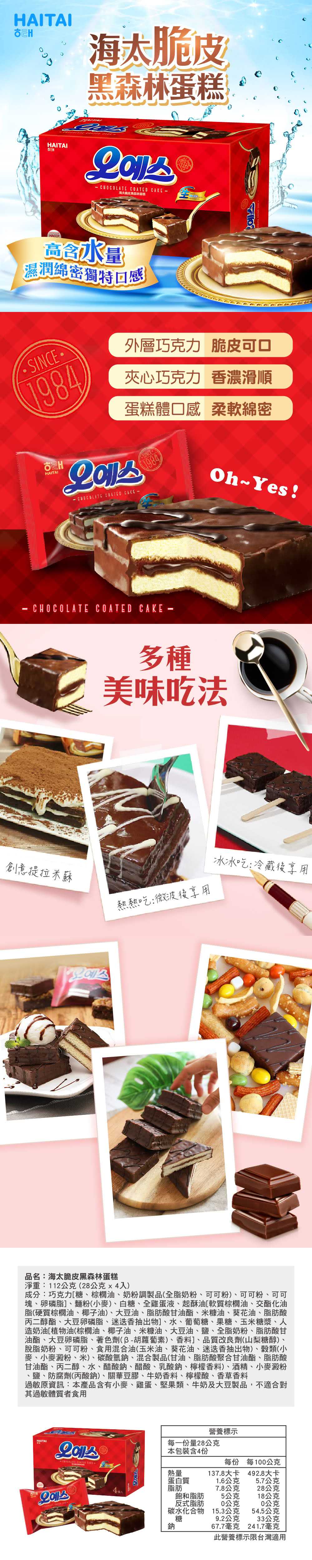 海太 韓國明星海太脆皮黑森林巧克力蛋糕綜合12入組好評推薦