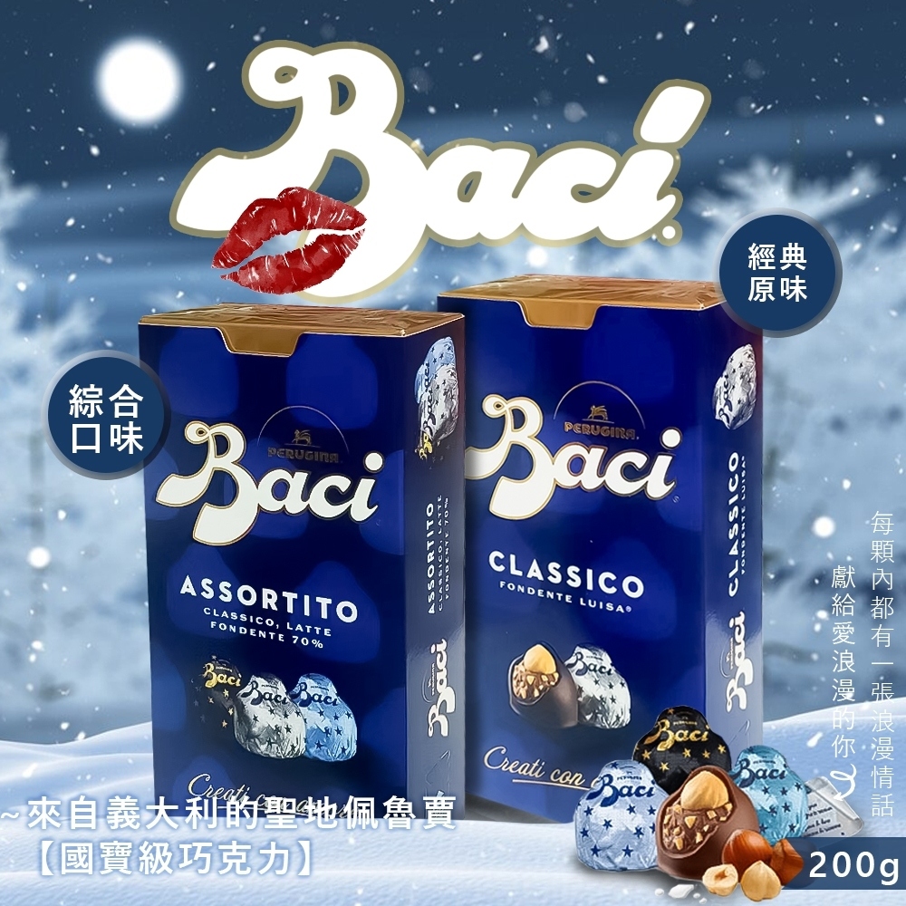 義大利 Baci 松露榛果巧克力-盒裝(經典200g/綜合1