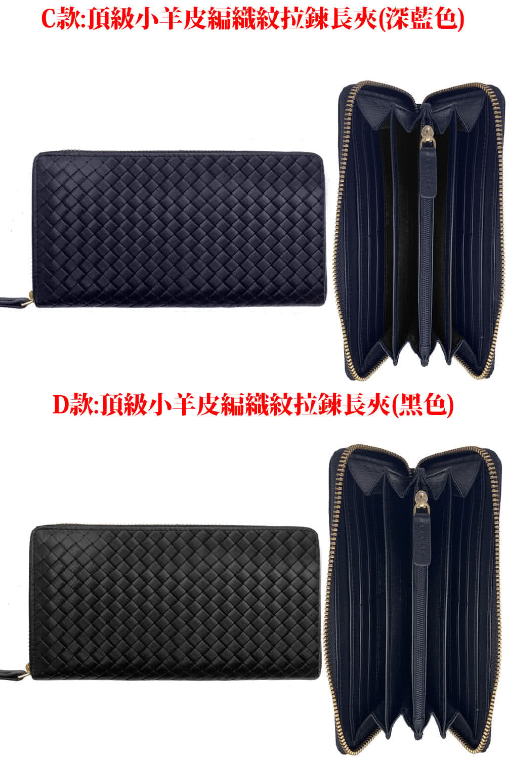C款頂級小羊皮編織紋拉鍊長夾深藍色 D款頂級小羊皮編織紋拉鍊長夾黑色 
