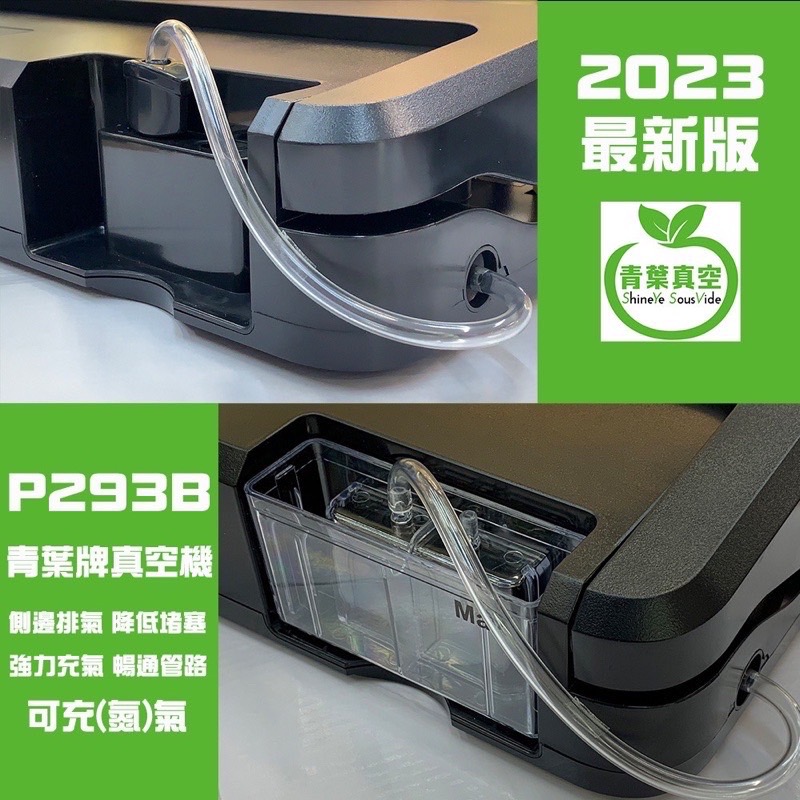 青葉牌 P293B 小型真空包裝機 液晶螢幕 秒數設定 封口
