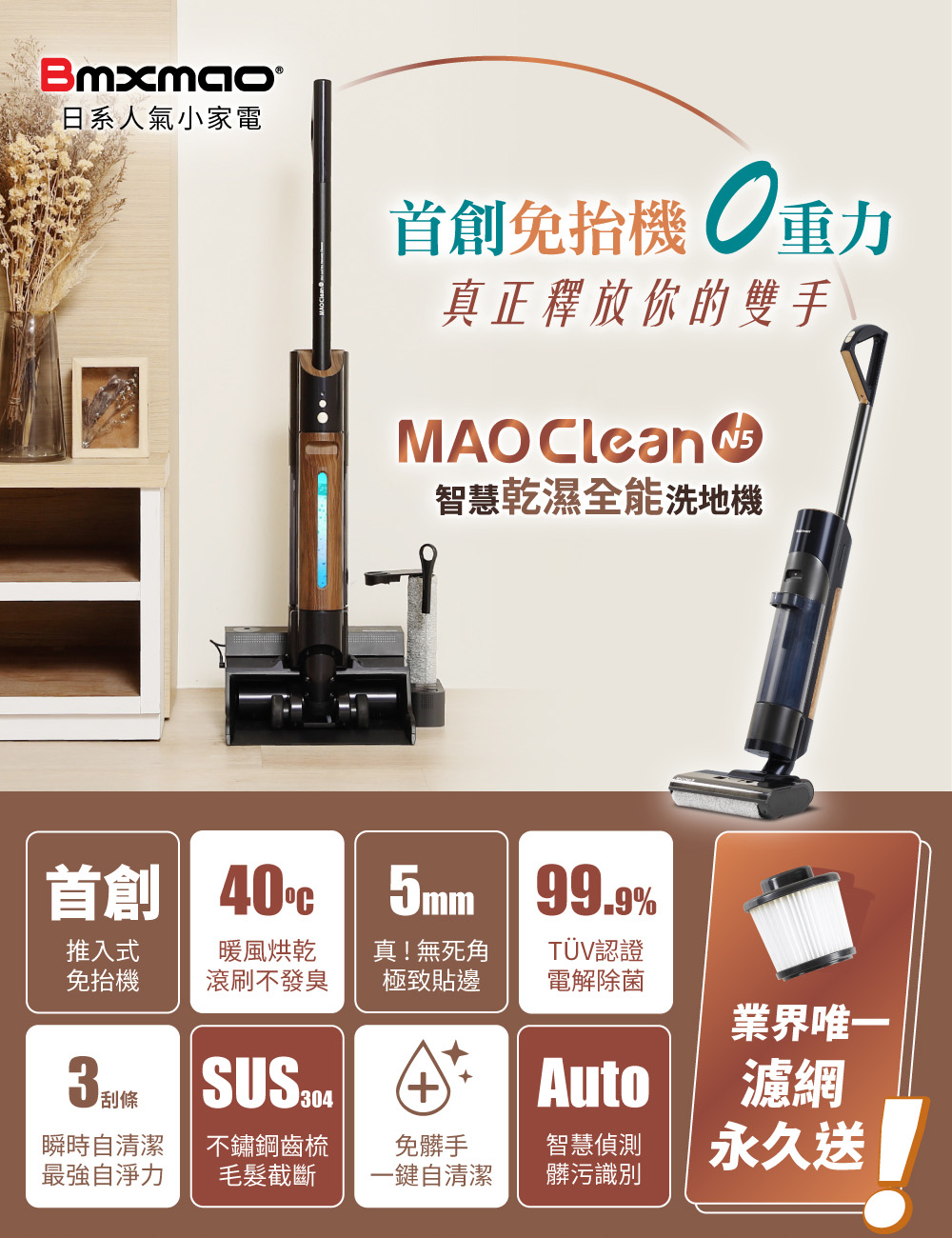 Bmxmao MAO Clean N5 免抬式 智慧乾濕全能