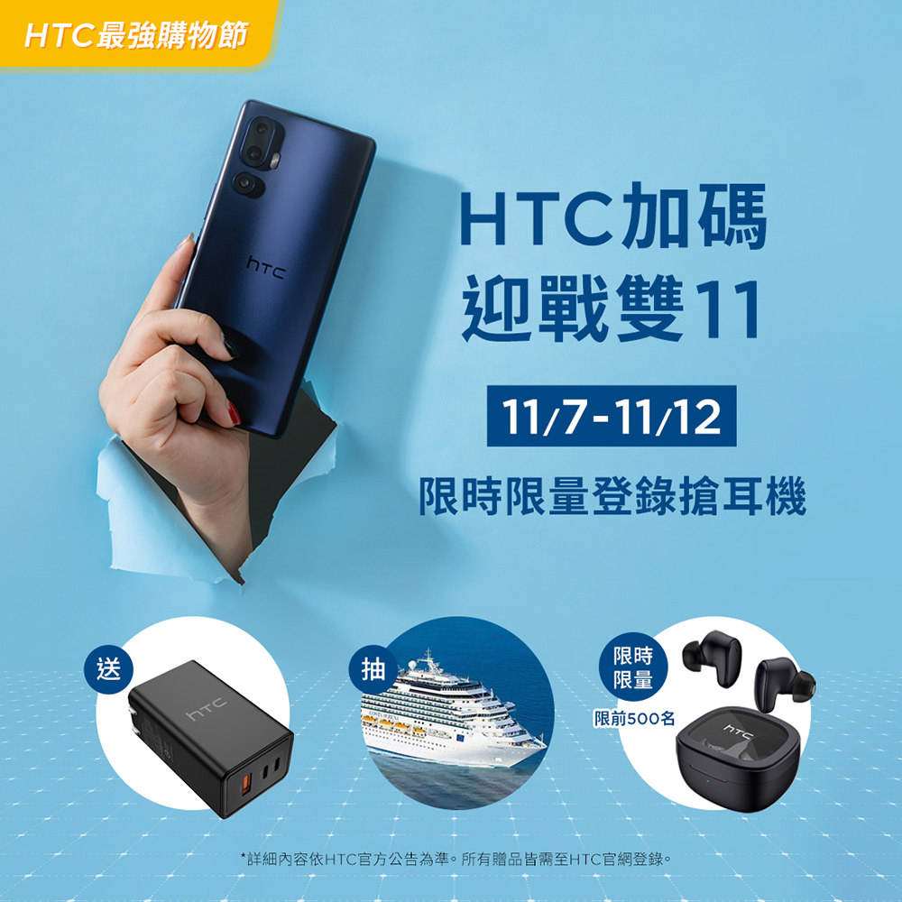 詳細內容依HTC官方公告為準。所有贈品皆需至HTC官網登錄。