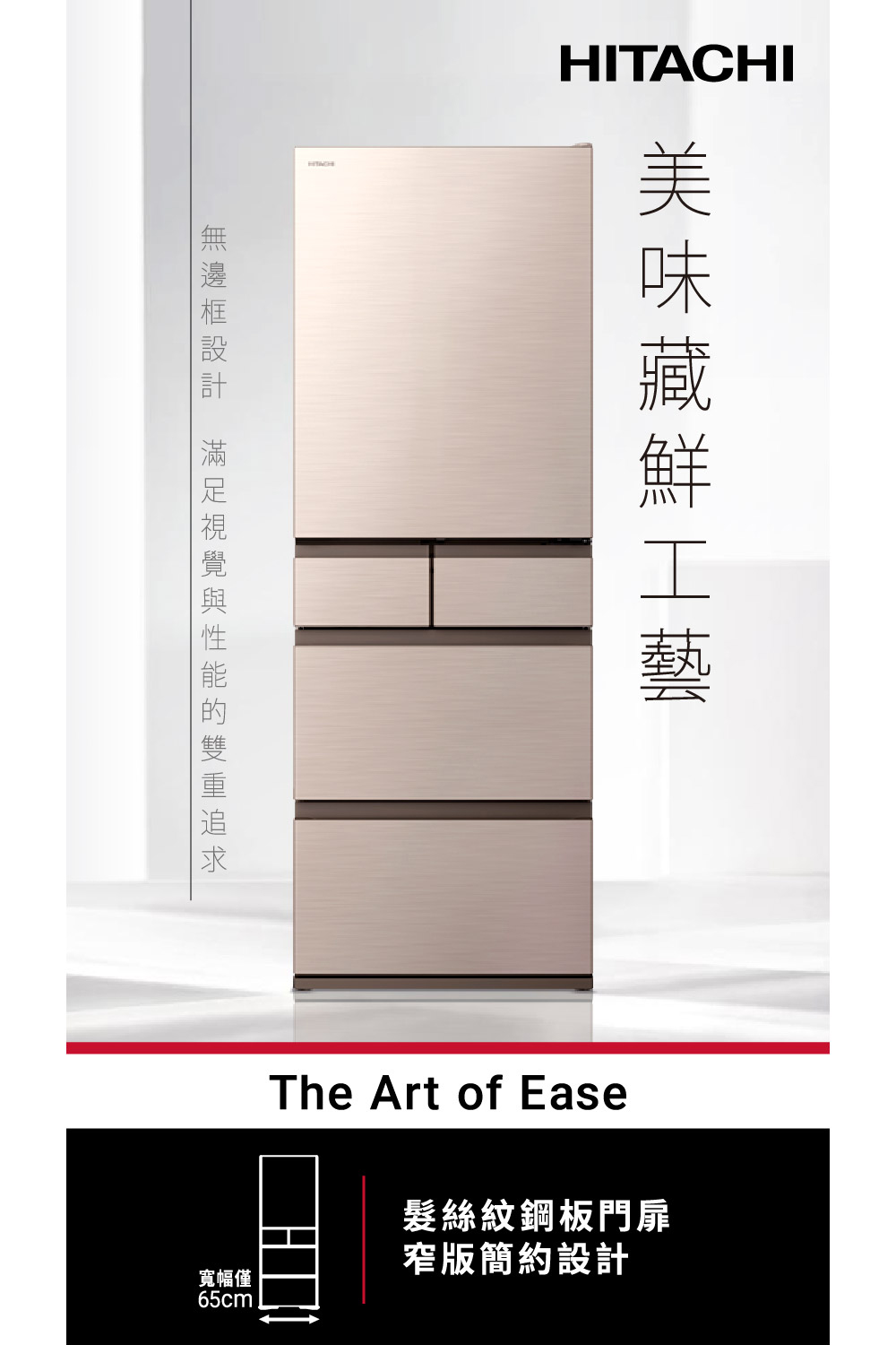 無邊框設計 滿足視覺與性能的雙重追求 寬幅僅 美味藏鮮工藝 髮絲紋鋼板門扉 窄版簡約設計 