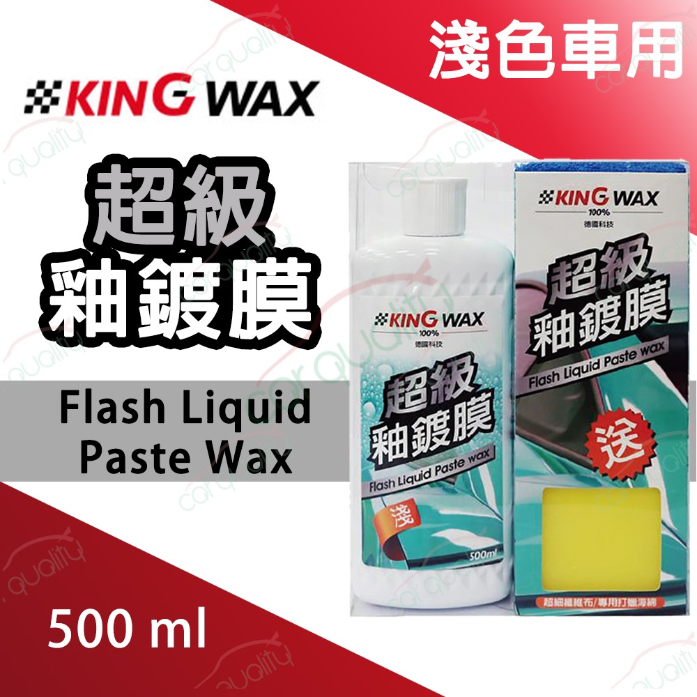 KING WAX 蠟 超級釉鍍膜-淺色車(車麗屋) 推薦