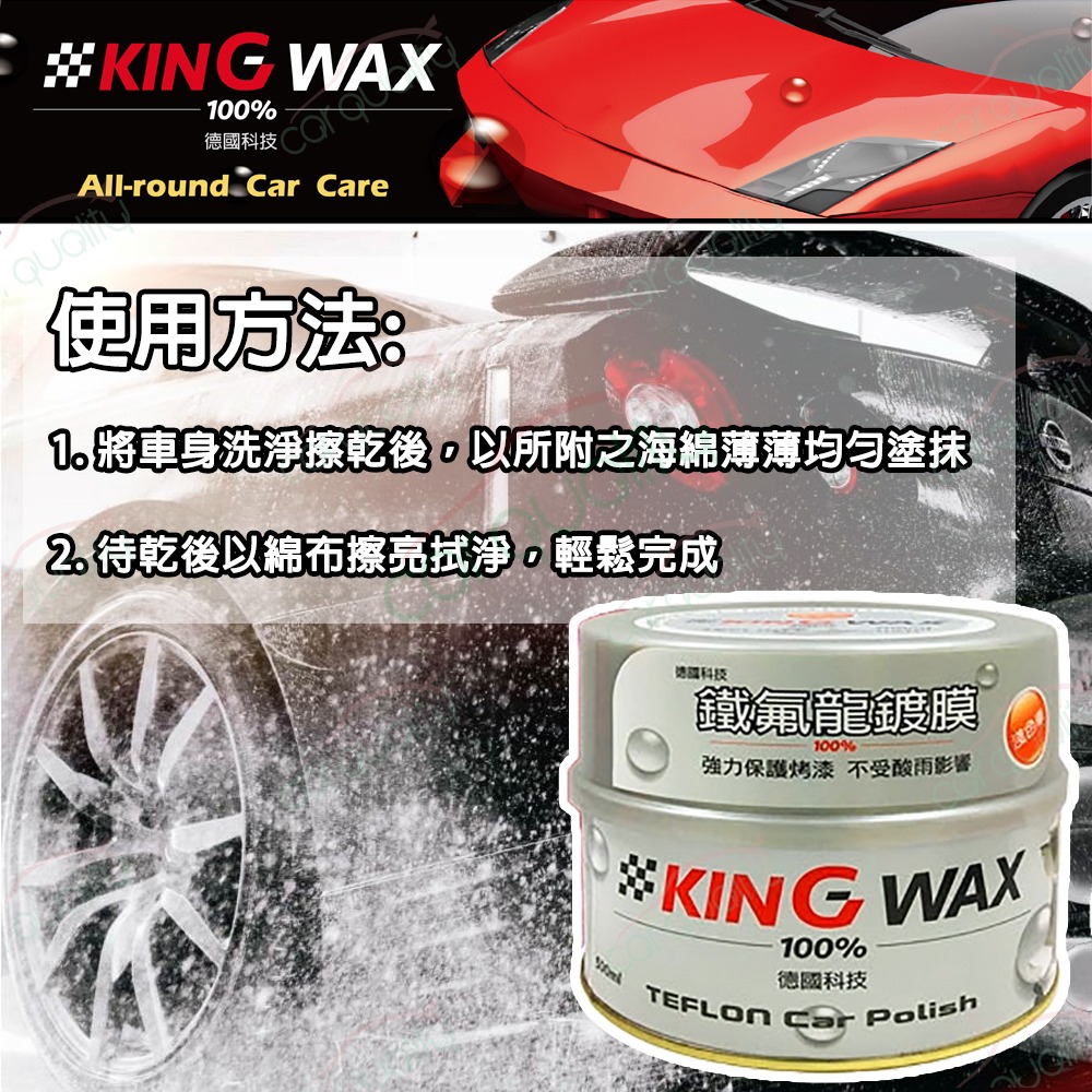 KING WAX 蠟 鐵氟龍鍍膜-淺色車(車麗屋) 推薦
