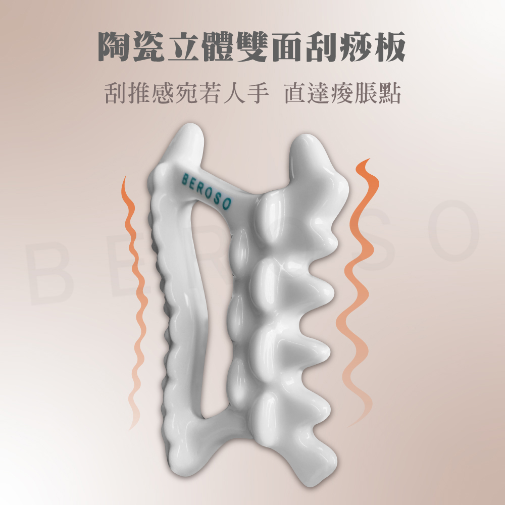 Beroso 倍麗森 陶瓷立體雙面刮痧板(陶瓷刮痧 美顏美體