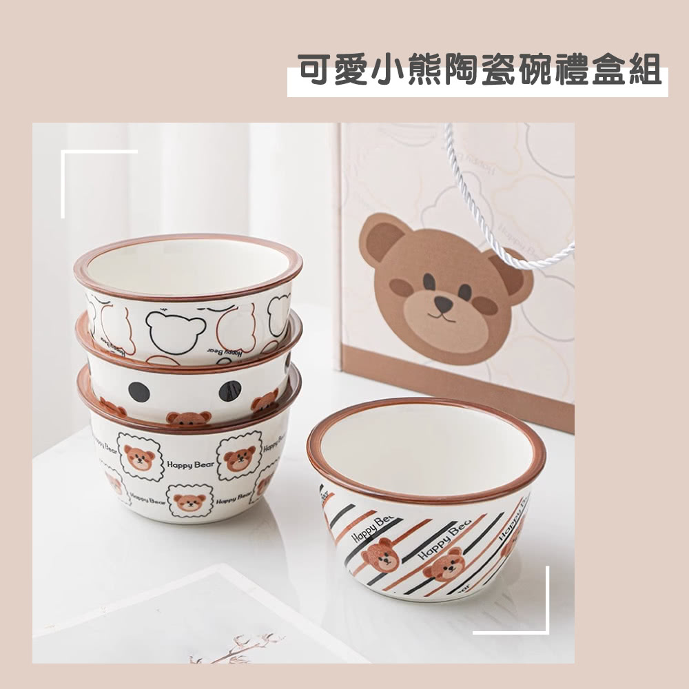 渥思 韓系可愛小熊陶瓷碗禮盒組-4入(餐具.瓷器碗盤.飯碗)