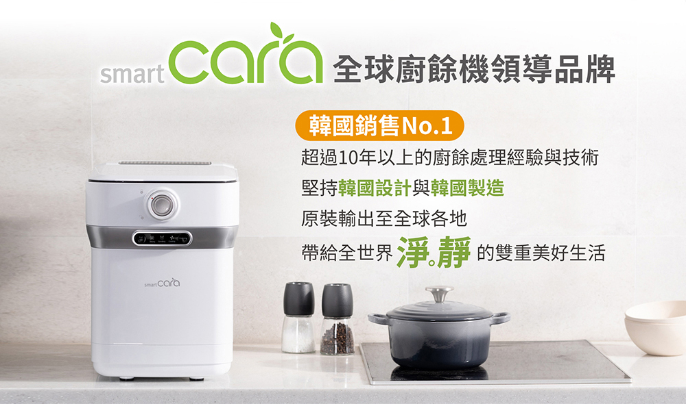 韓國SmartCara 極智美型廚餘機 PCS-400A+M