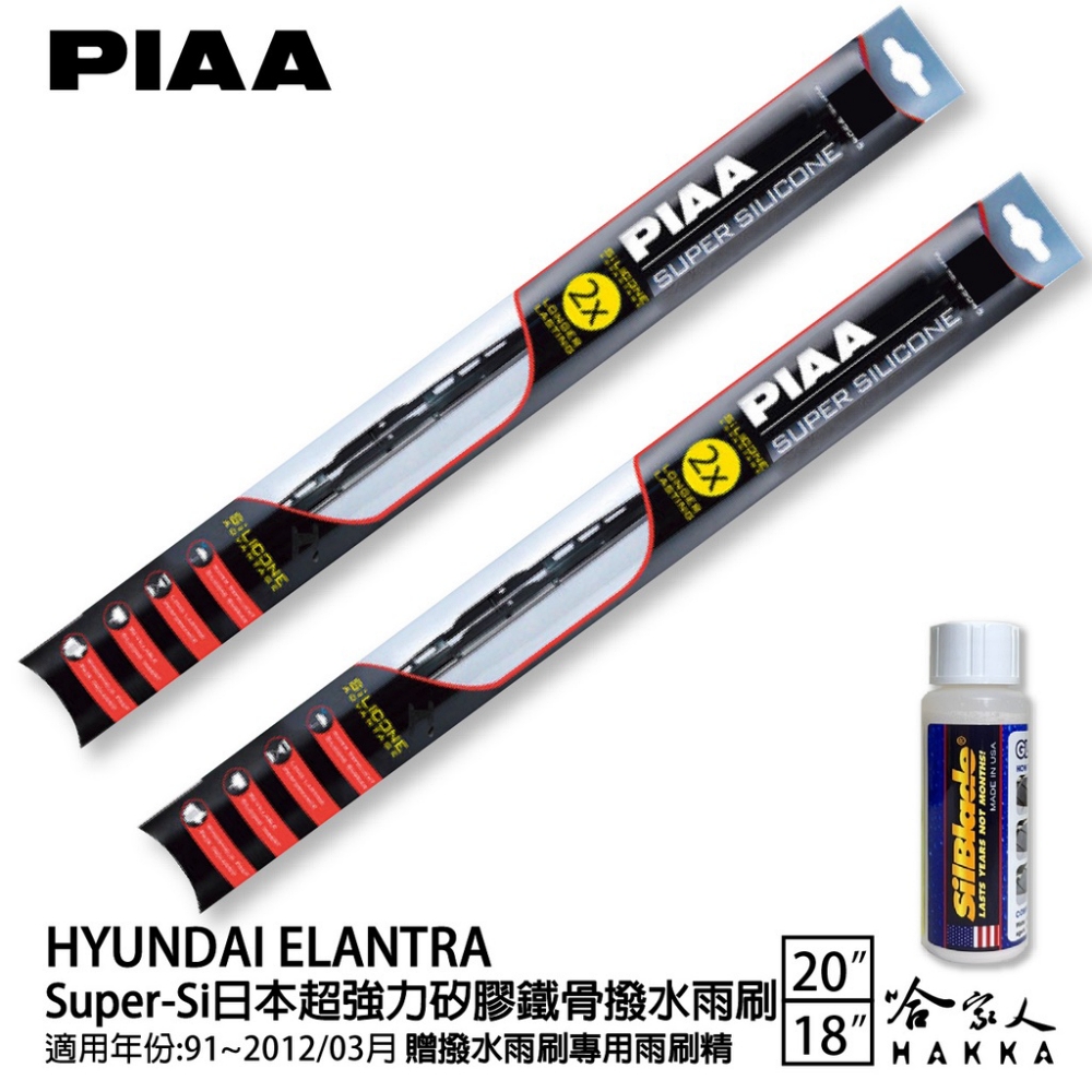 PIAA Elantra Super-Si日本超強力矽膠鐵骨