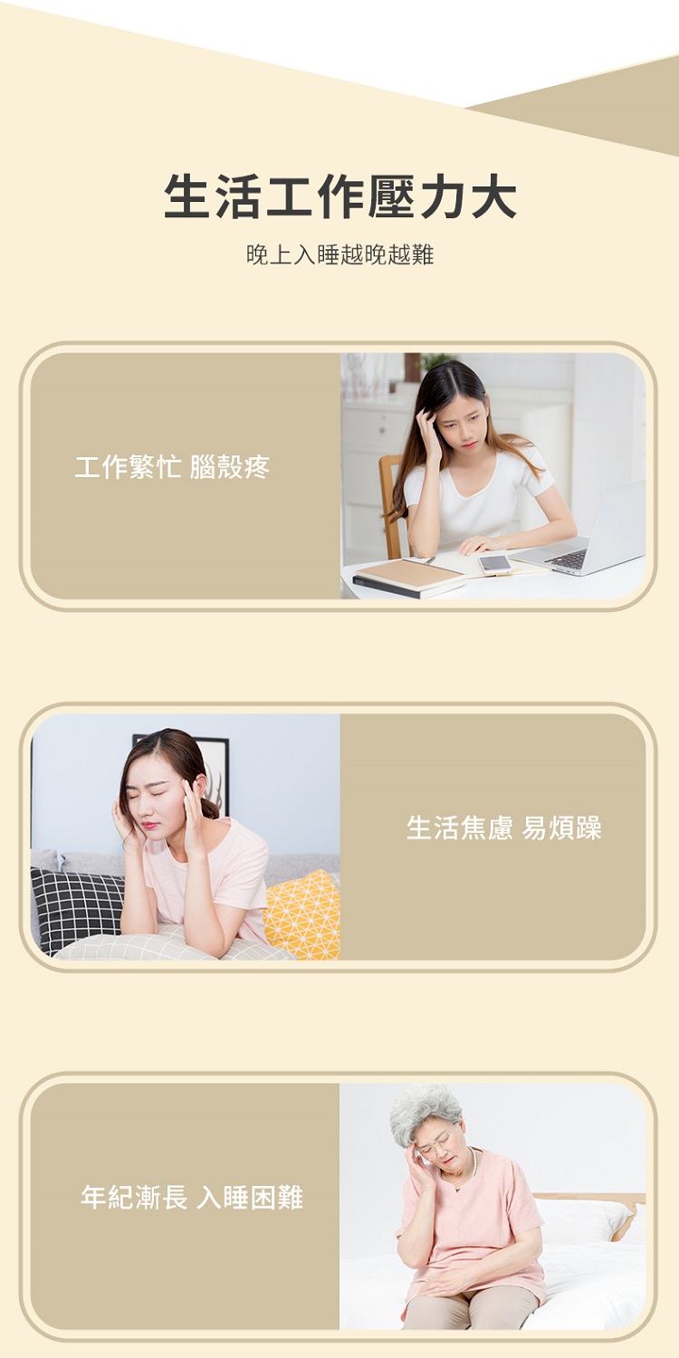 生活工作壓力大 晚上入睡越晚越難 工作繁忙 腦殼疼 年紀漸長 入睡困難 生活焦慮 易煩躁 