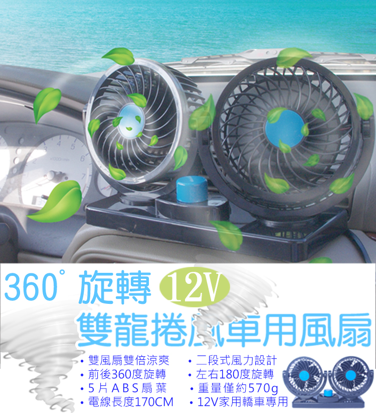 超強360度雙龍捲旋風車用風扇(12V車用電扇)優惠推薦