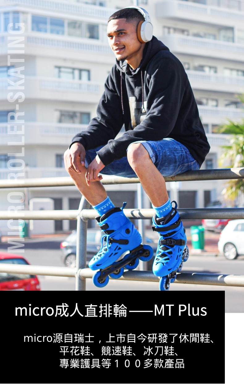 Micro 瑞士品牌 成人直排輪 MT-PLUS(直排輪 平