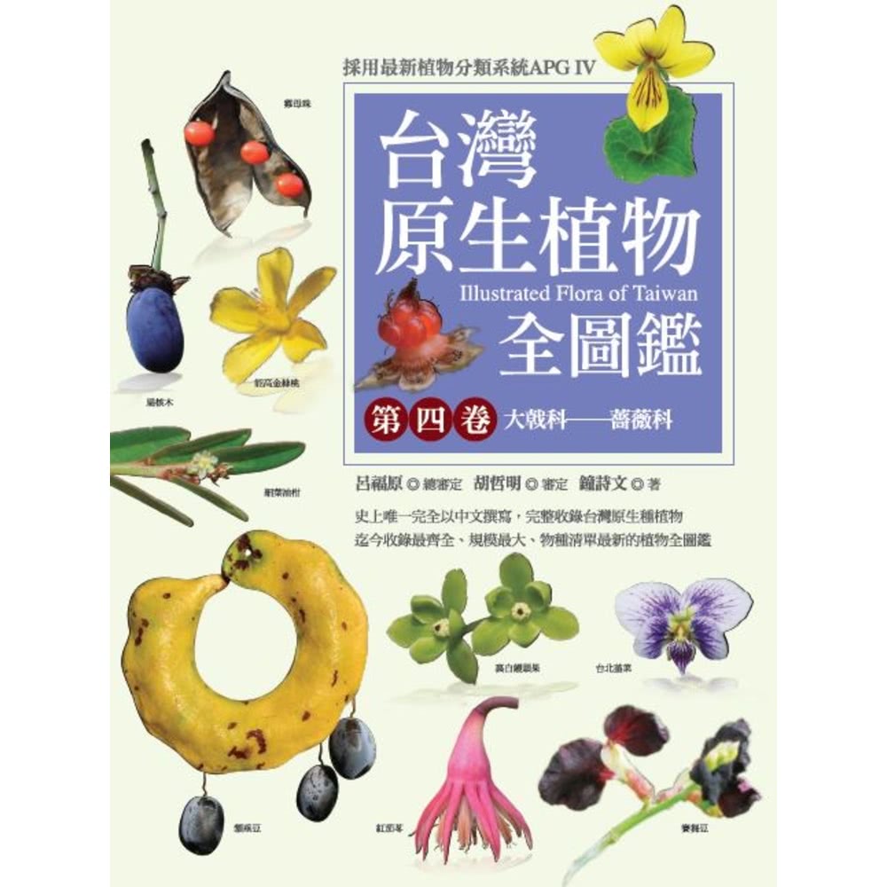 【MyBook】台灣原生植物全圖鑑第四卷：大戟科――薔薇科(
